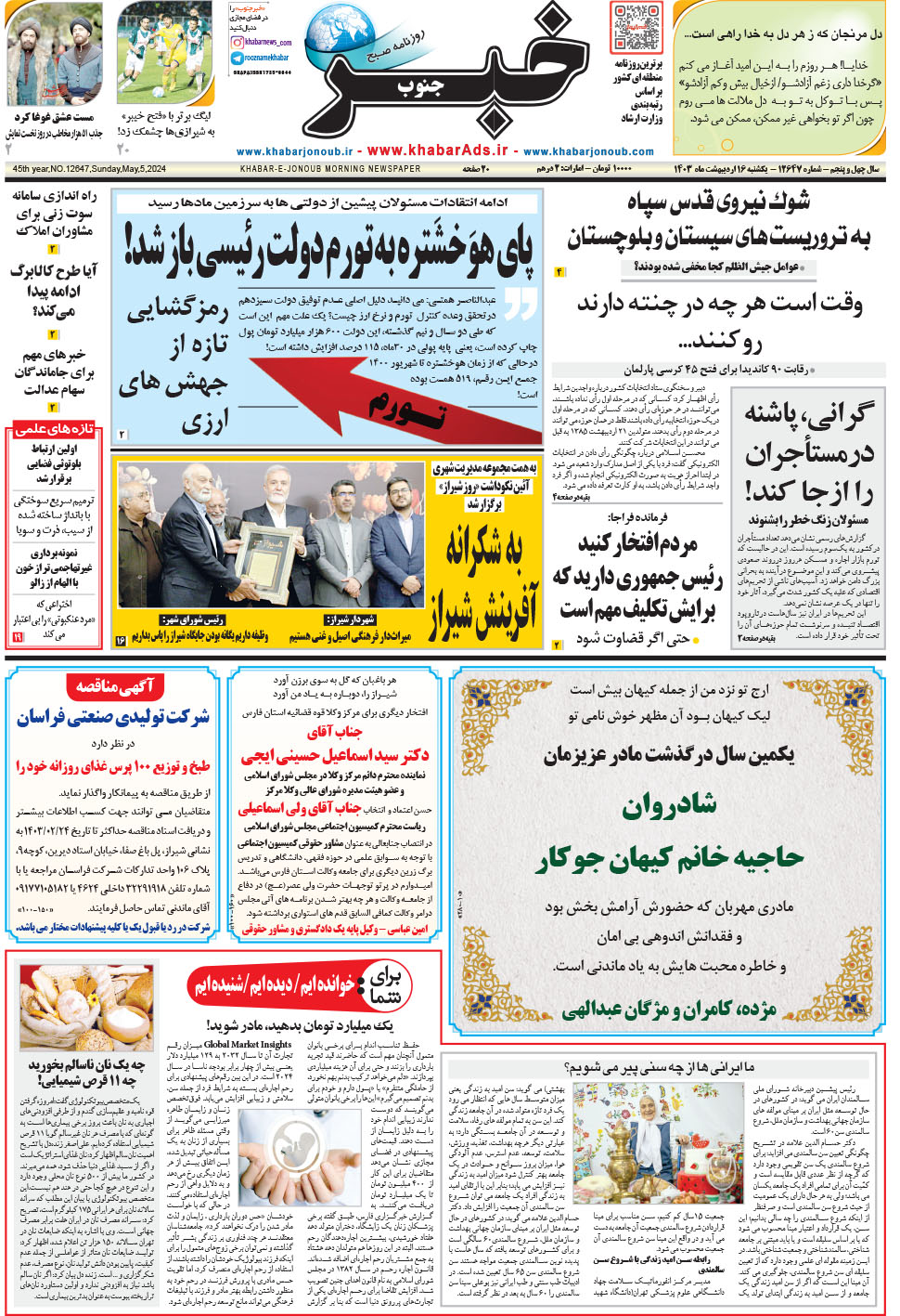 مشاهده صفحه ۱ روزنامه خبرجنوب تاریخ ۱۶  سال ۱۴۰۳