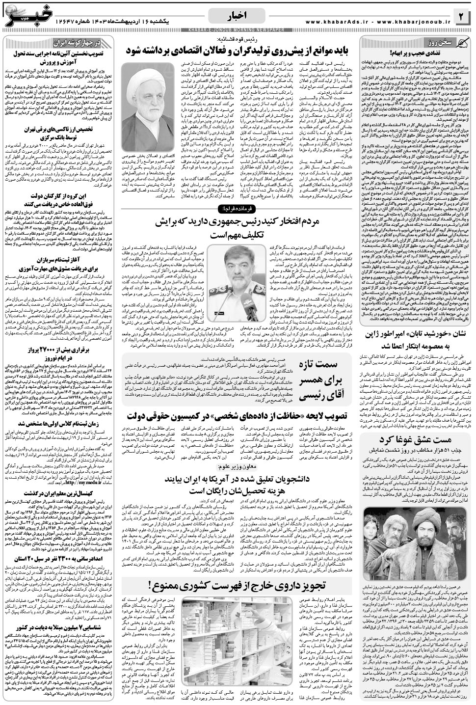 مشاهده صفحه ۲ روزنامه خبرجنوب تاریخ ۱۶  سال ۱۴۰۳