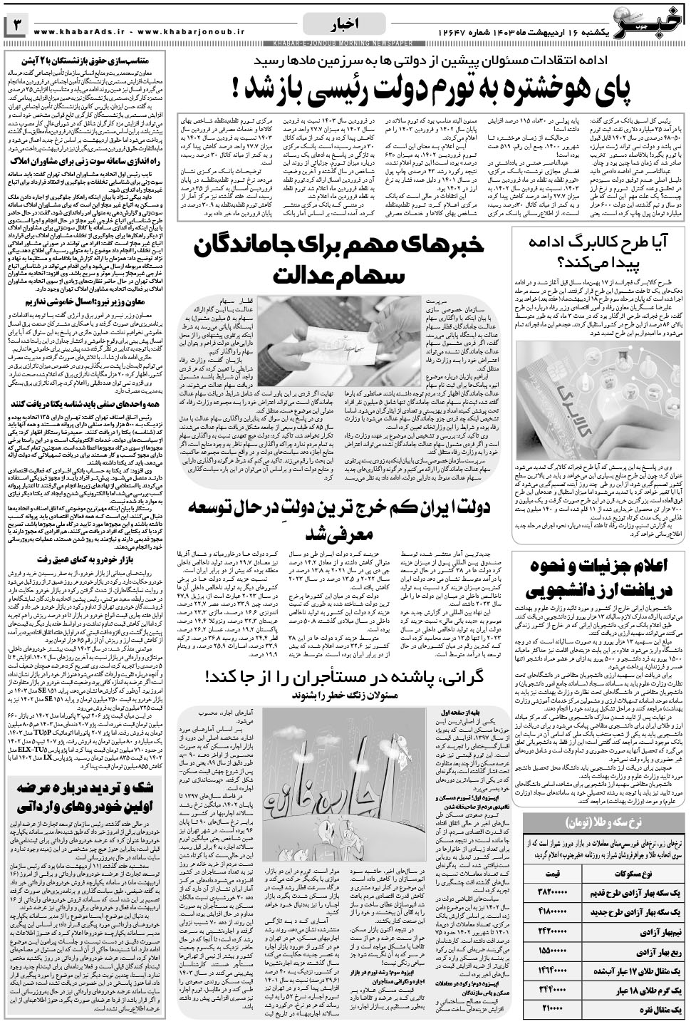 مشاهده صفحه ۳ روزنامه خبرجنوب تاریخ ۱۶  سال ۱۴۰۳