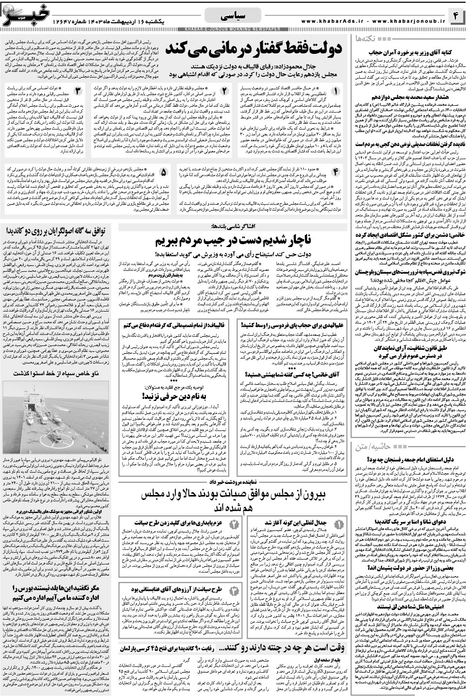 مشاهده صفحه ۴ روزنامه خبرجنوب تاریخ ۱۶  سال ۱۴۰۳