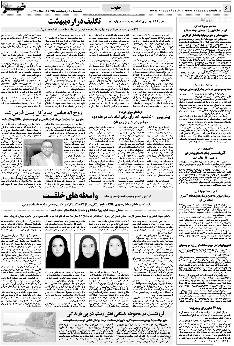 مشاهده صفحه ۶ روزنامه خبرجنوب تاریخ ۱۶  سال ۱۴۰۳