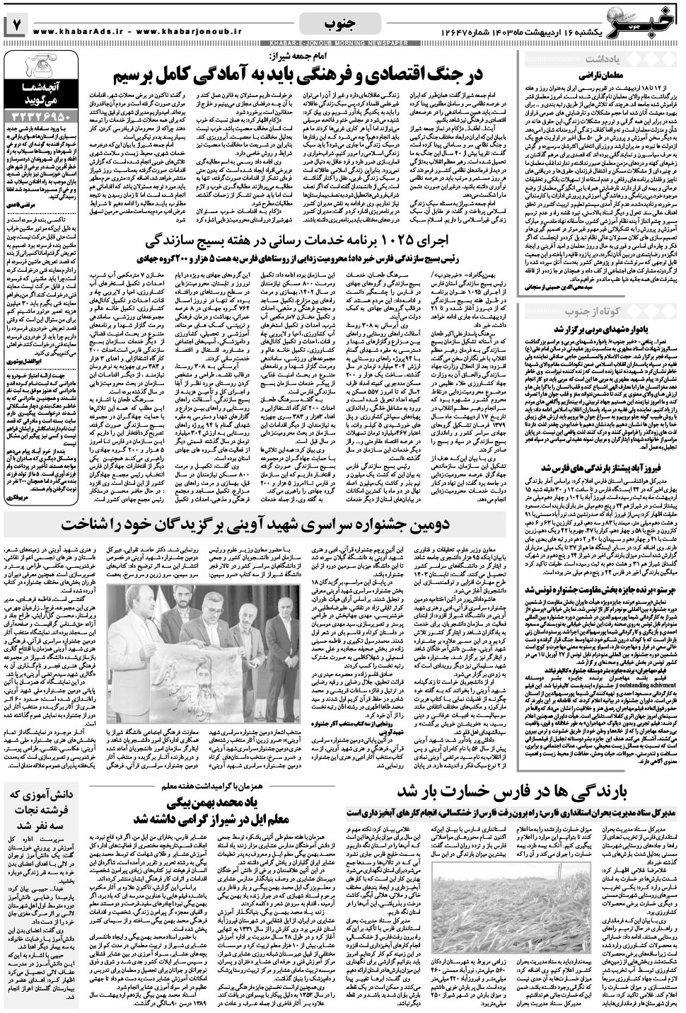 مشاهده صفحه ۷ روزنامه خبرجنوب تاریخ ۱۶  سال ۱۴۰۳