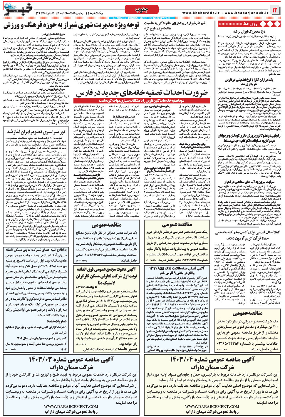 مشاهده صفحه ۱۲ روزنامه خبرجنوب تاریخ ۱۶  سال ۱۴۰۳
