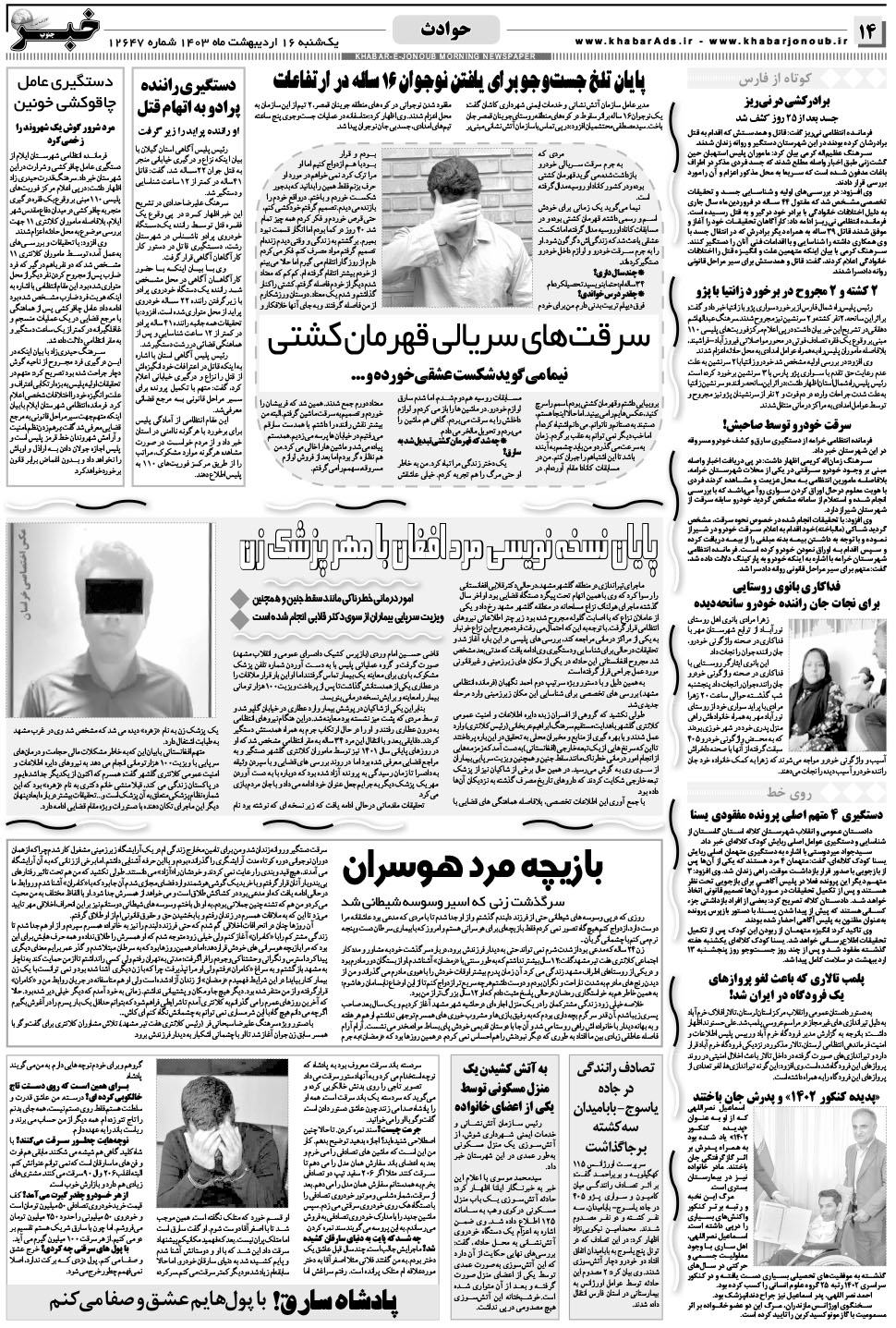 مشاهده صفحه ۱۴ روزنامه خبرجنوب تاریخ ۱۶  سال ۱۴۰۳