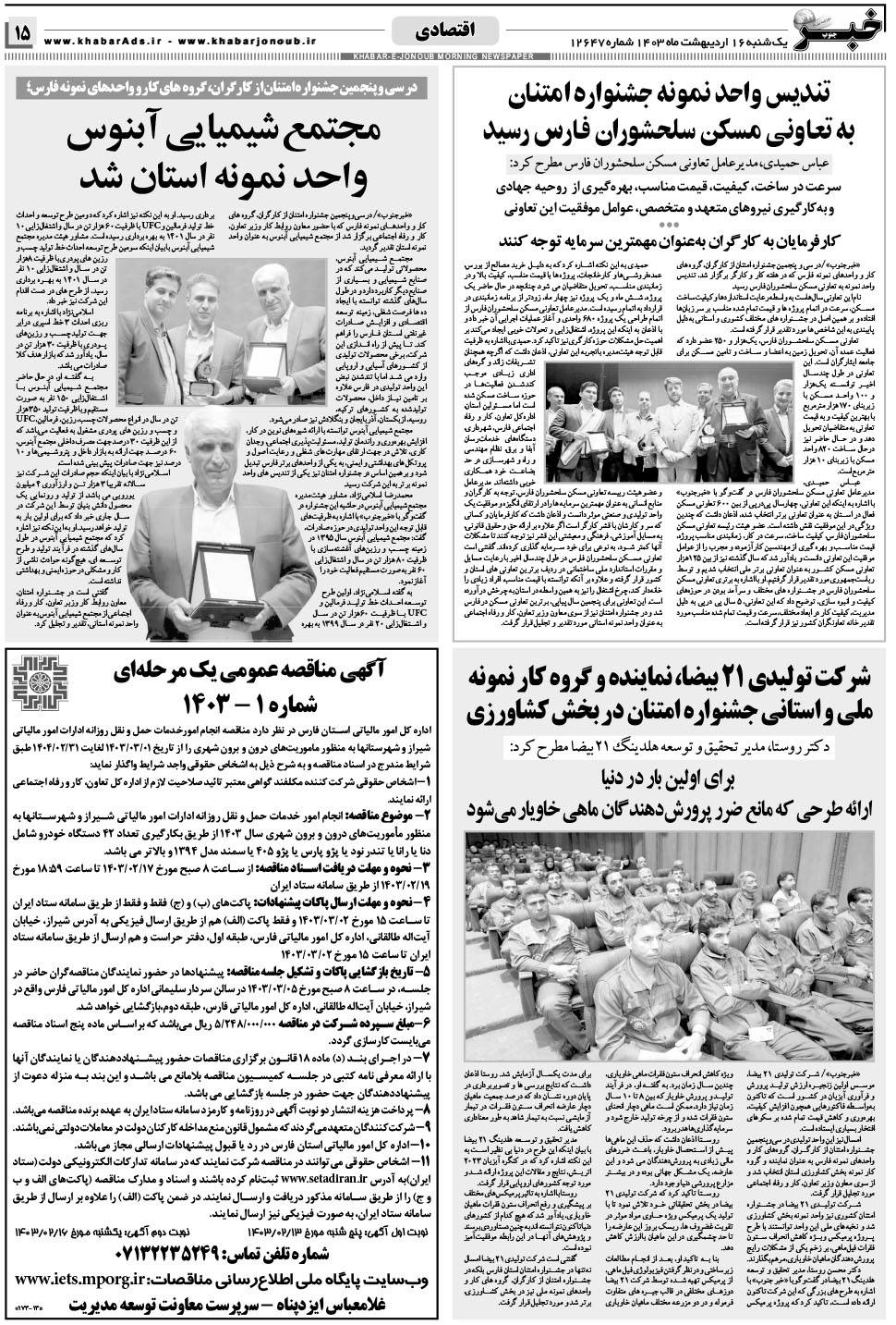 مشاهده صفحه ۱۵ روزنامه خبرجنوب تاریخ ۱۶  سال ۱۴۰۳