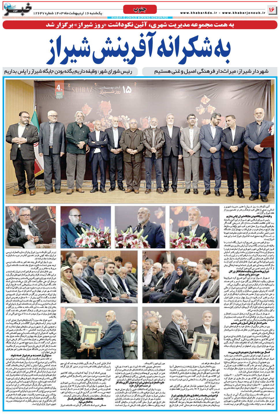 مشاهده صفحه ۱۶ روزنامه خبرجنوب تاریخ ۱۶  سال ۱۴۰۳