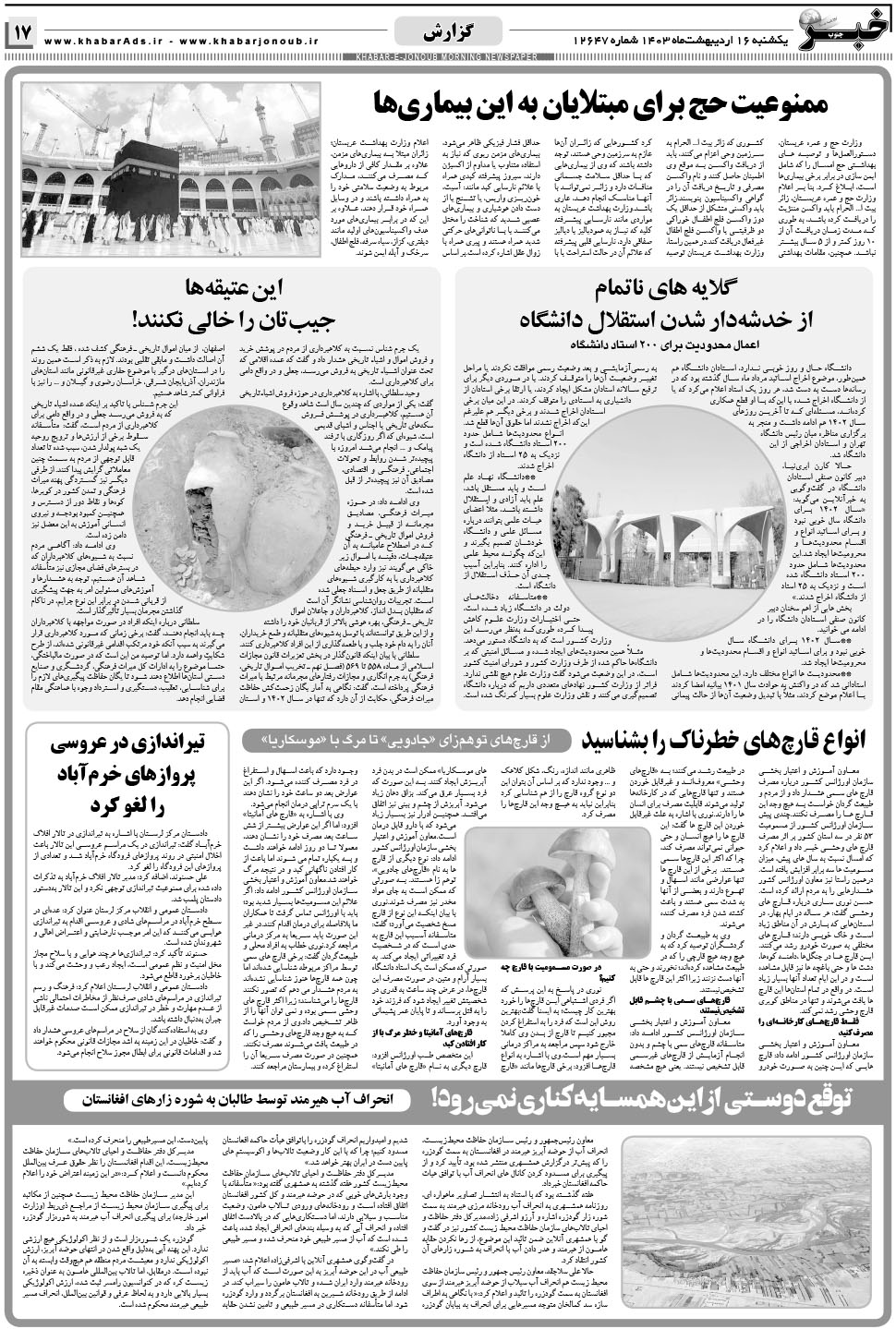 مشاهده صفحه ۱۷ روزنامه خبرجنوب تاریخ ۱۶  سال ۱۴۰۳