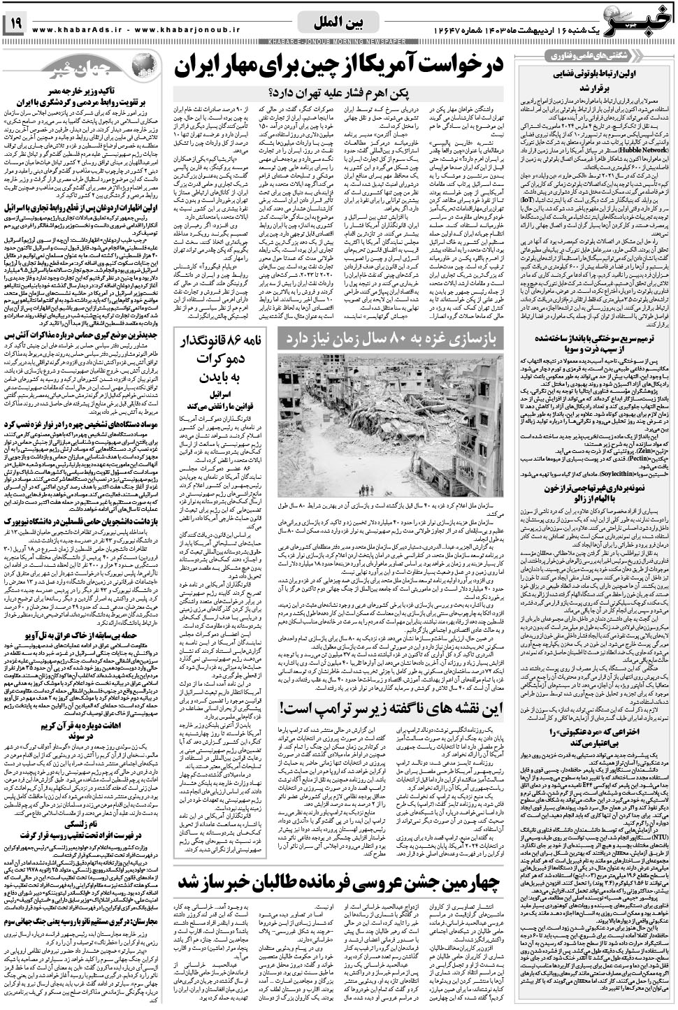 مشاهده صفحه ۱۹ روزنامه خبرجنوب تاریخ ۱۶  سال ۱۴۰۳
