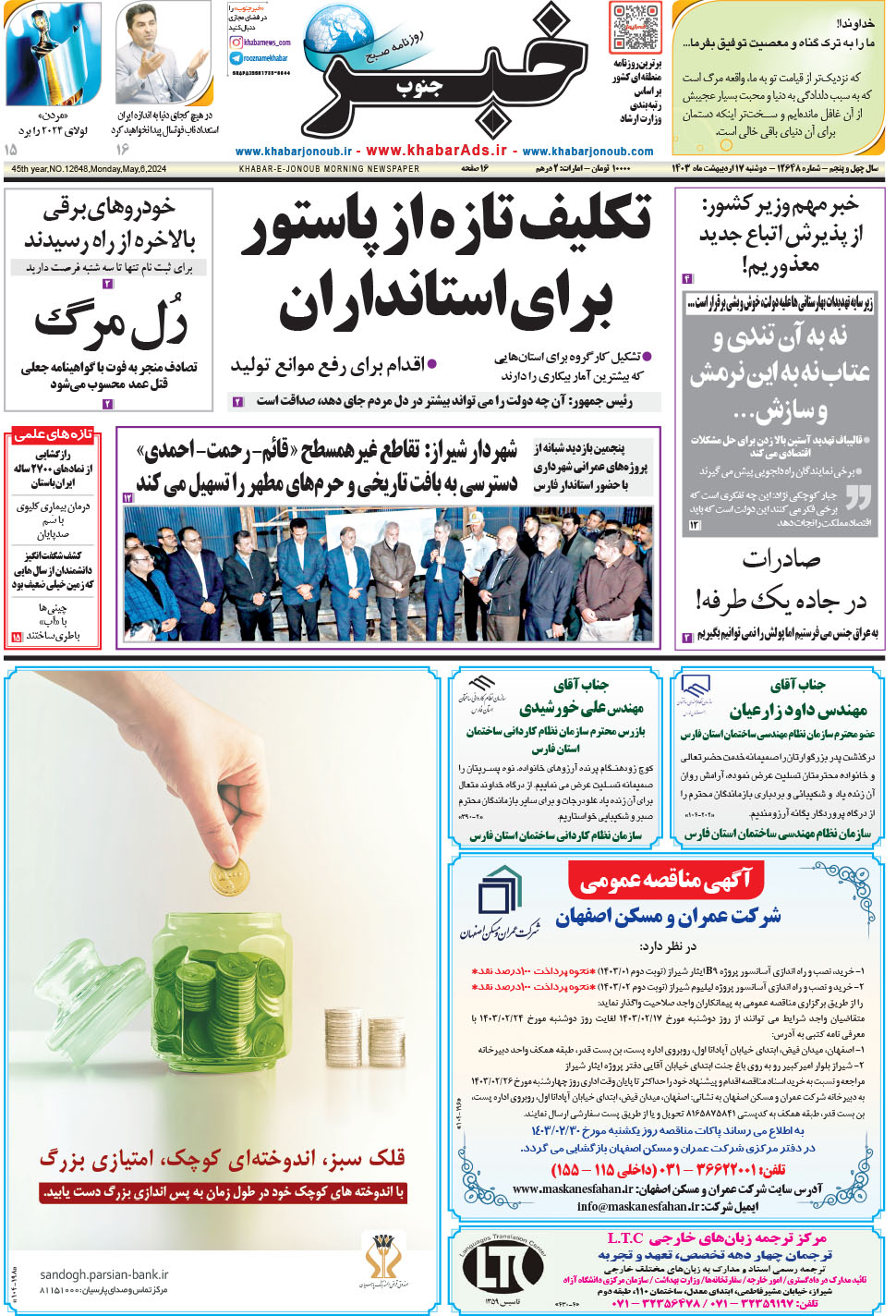 مشاهده صفحه ۱ روزنامه خبرجنوب تاریخ ۱۷  سال ۱۴۰۳