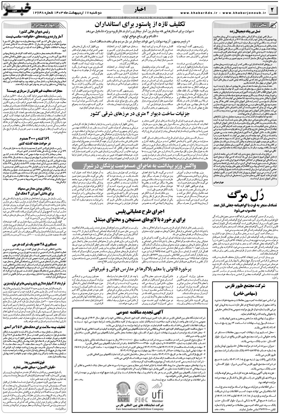 مشاهده صفحه ۲ روزنامه خبرجنوب تاریخ ۱۷  سال ۱۴۰۳