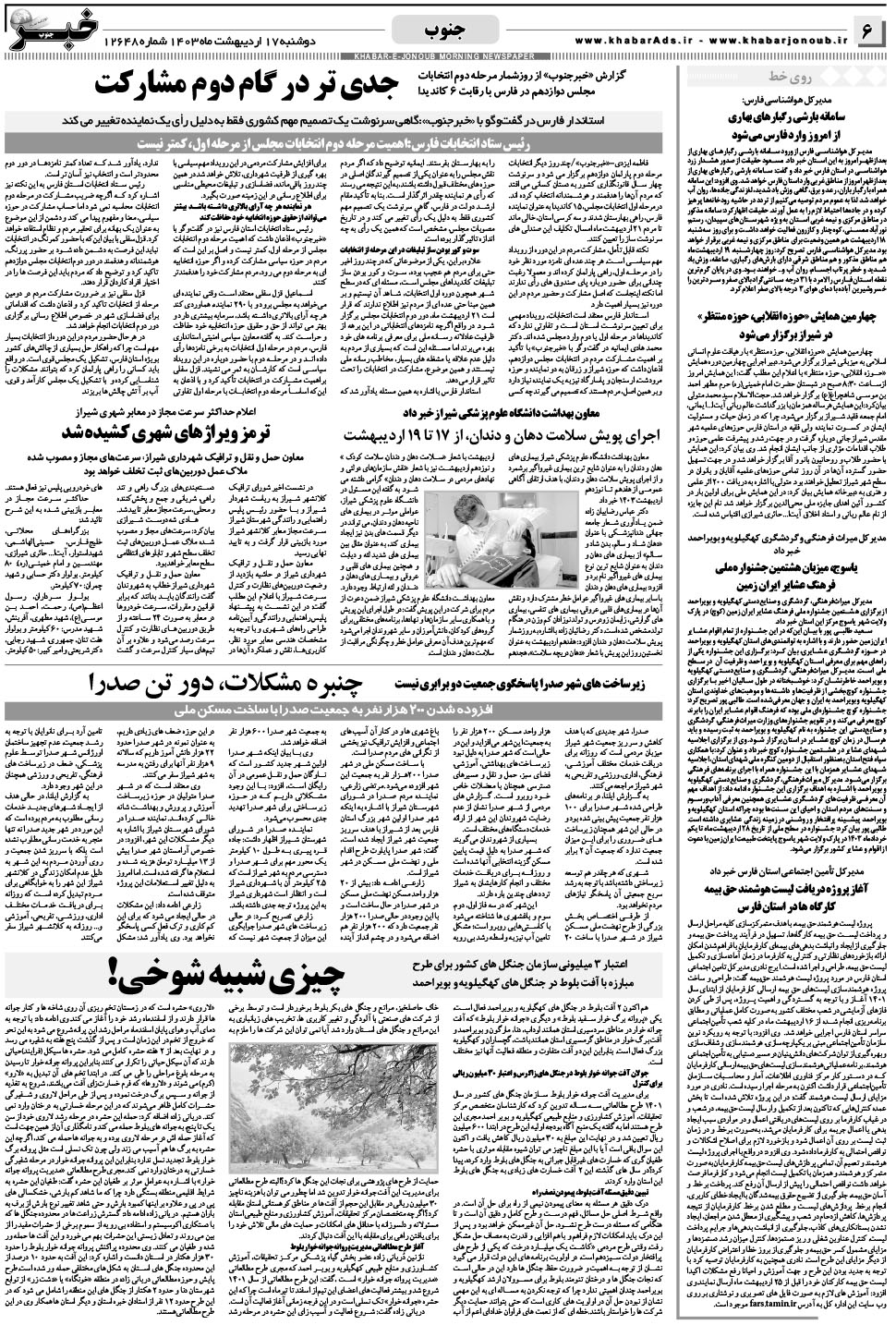 مشاهده صفحه ۶ روزنامه خبرجنوب تاریخ ۱۷  سال ۱۴۰۳