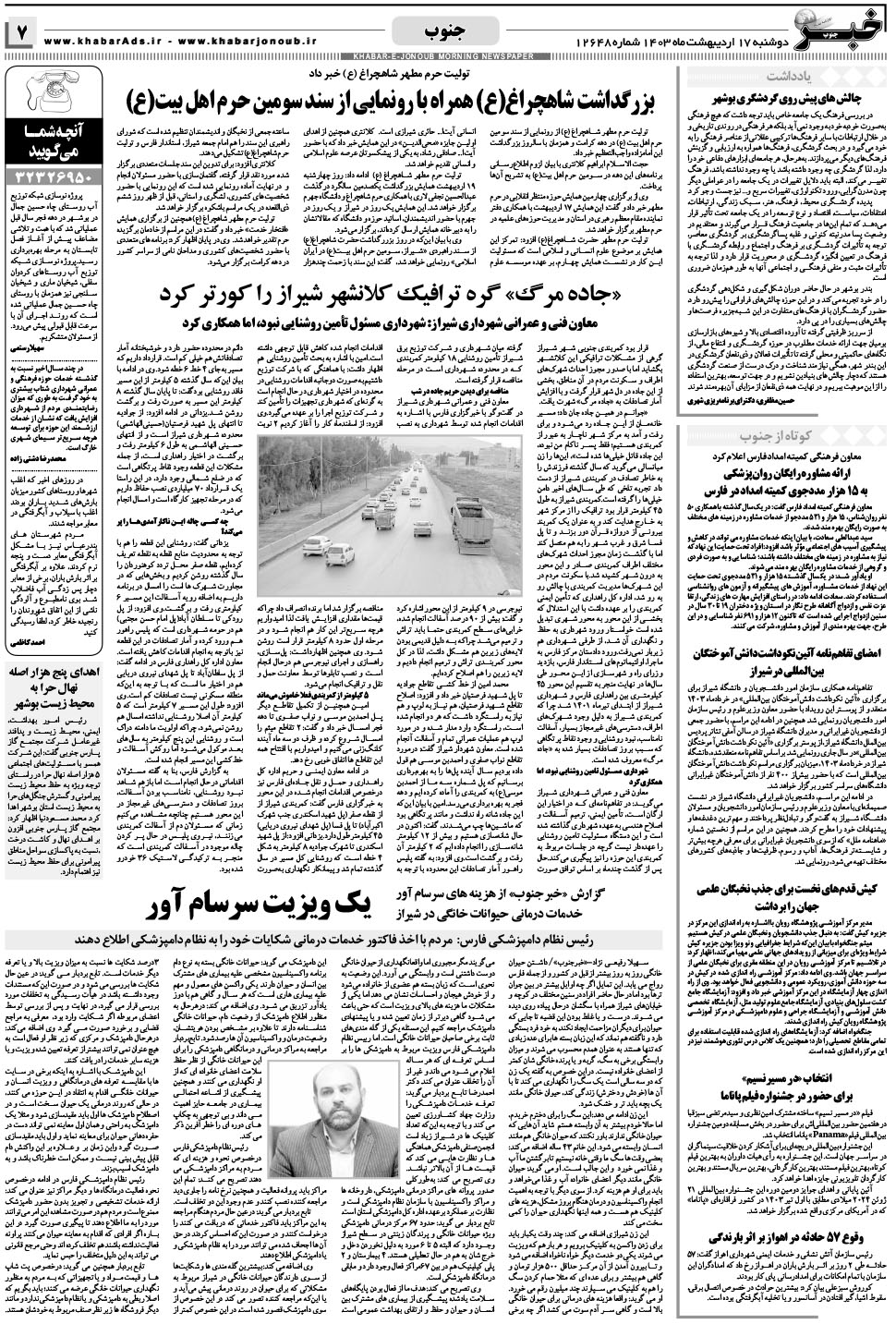 مشاهده صفحه ۷ روزنامه خبرجنوب تاریخ ۱۷  سال ۱۴۰۳