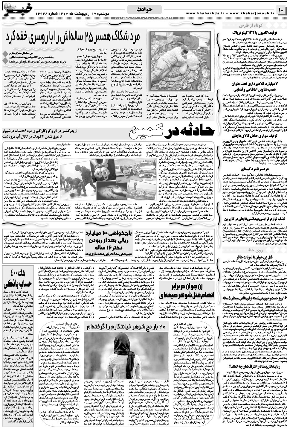 مشاهده صفحه ۱۰ روزنامه خبرجنوب تاریخ ۱۷  سال ۱۴۰۳