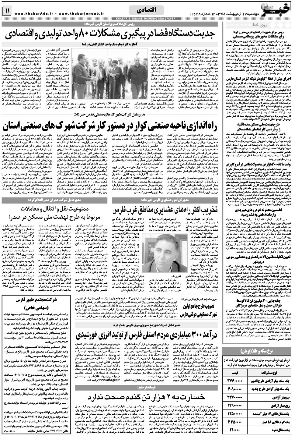 مشاهده صفحه ۱۱ روزنامه خبرجنوب تاریخ ۱۷  سال ۱۴۰۳
