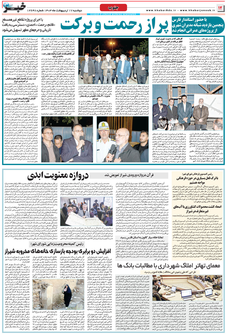 مشاهده صفحه ۱۲ روزنامه خبرجنوب تاریخ ۱۷  سال ۱۴۰۳