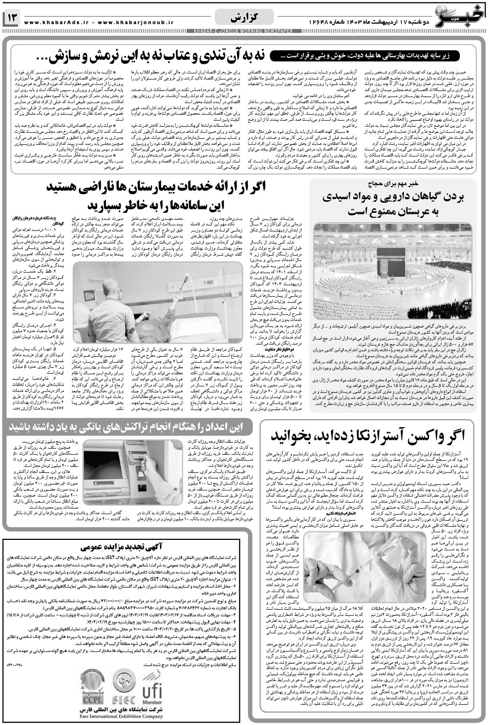 مشاهده صفحه ۱۳ روزنامه خبرجنوب تاریخ ۱۷  سال ۱۴۰۳