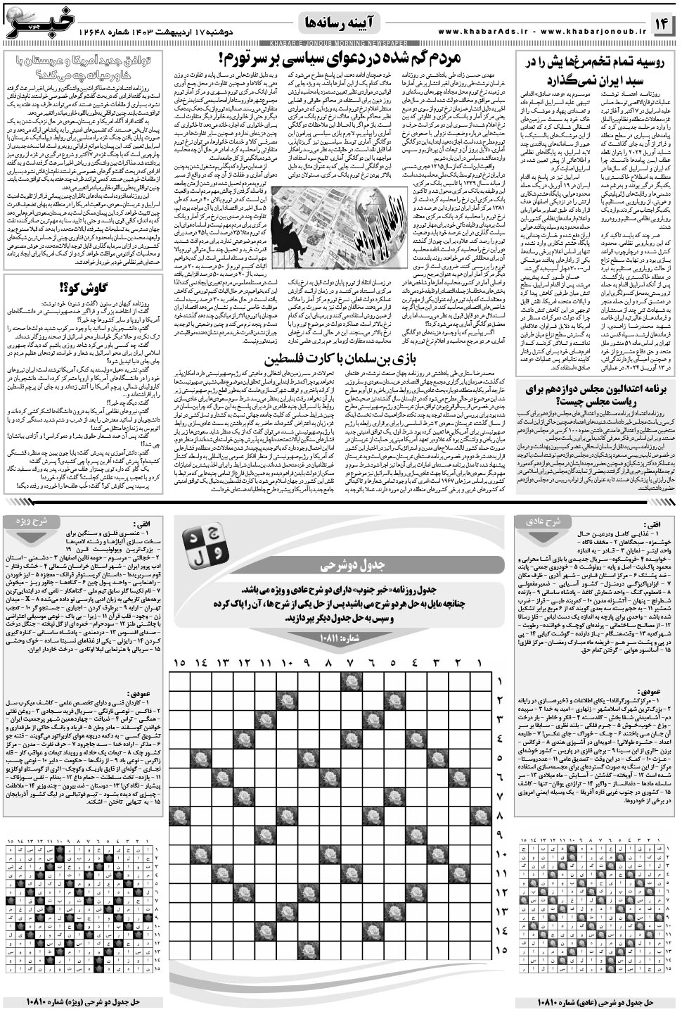 مشاهده صفحه ۱۴ روزنامه خبرجنوب تاریخ ۱۷  سال ۱۴۰۳