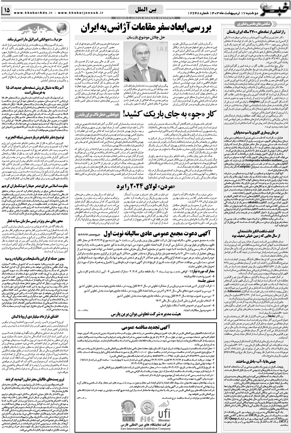 مشاهده صفحه ۱۵ روزنامه خبرجنوب تاریخ ۱۷  سال ۱۴۰۳