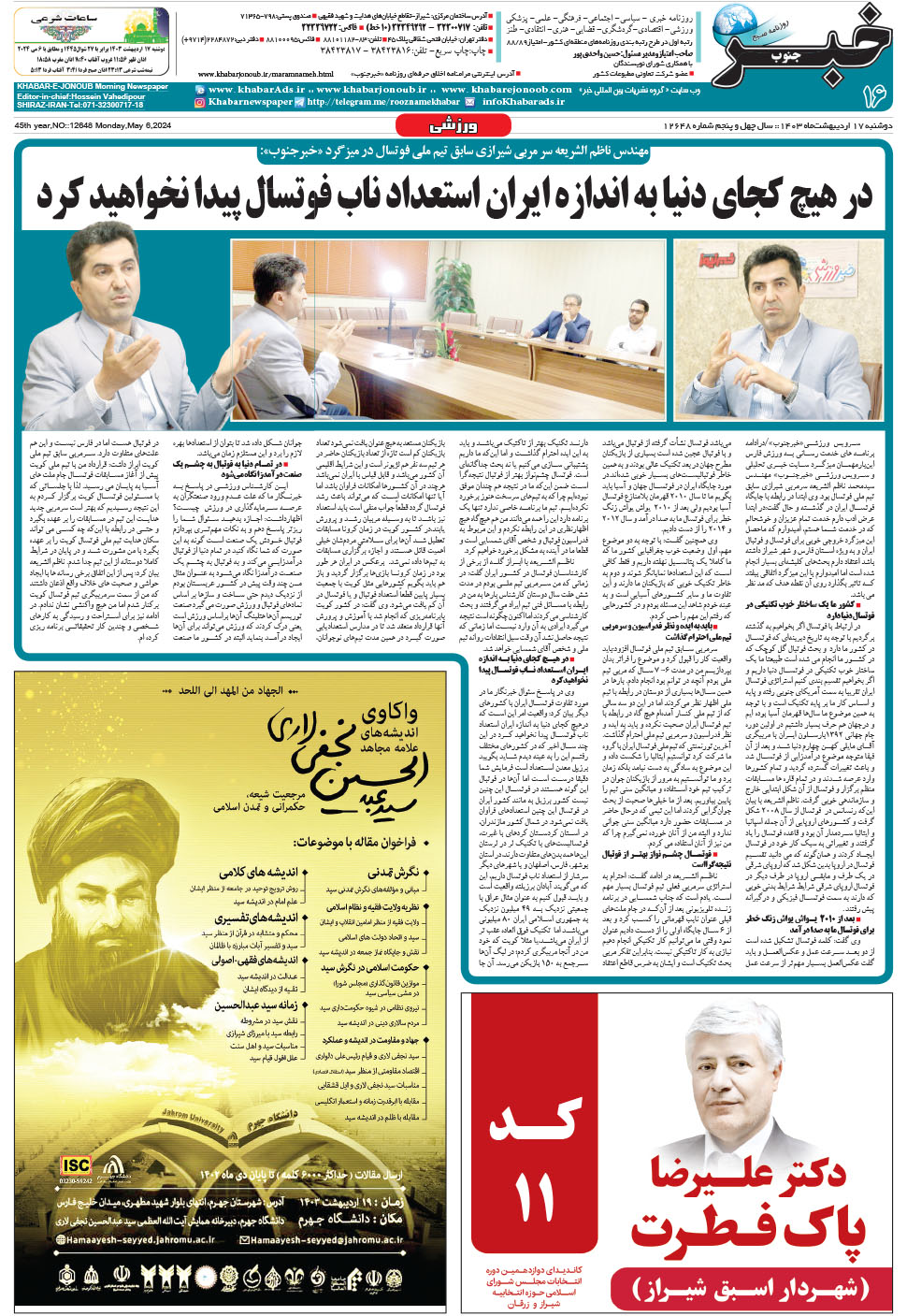 مشاهده صفحه ۱۶ روزنامه خبرجنوب تاریخ ۱۷  سال ۱۴۰۳