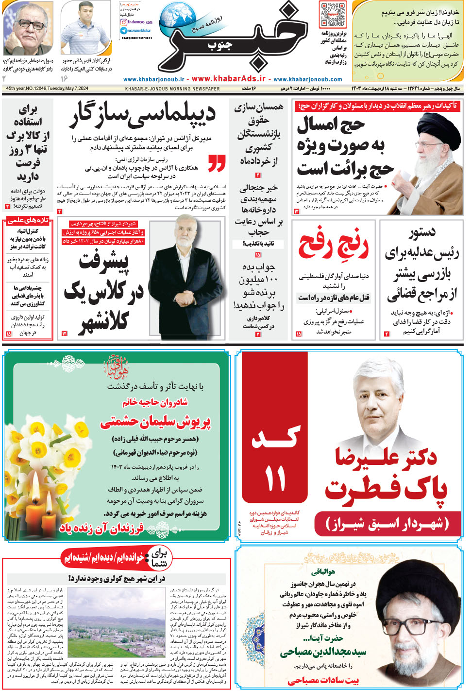 مشاهده صفحه ۱ روزنامه خبرجنوب تاریخ ۱۸  سال ۱۴۰۳