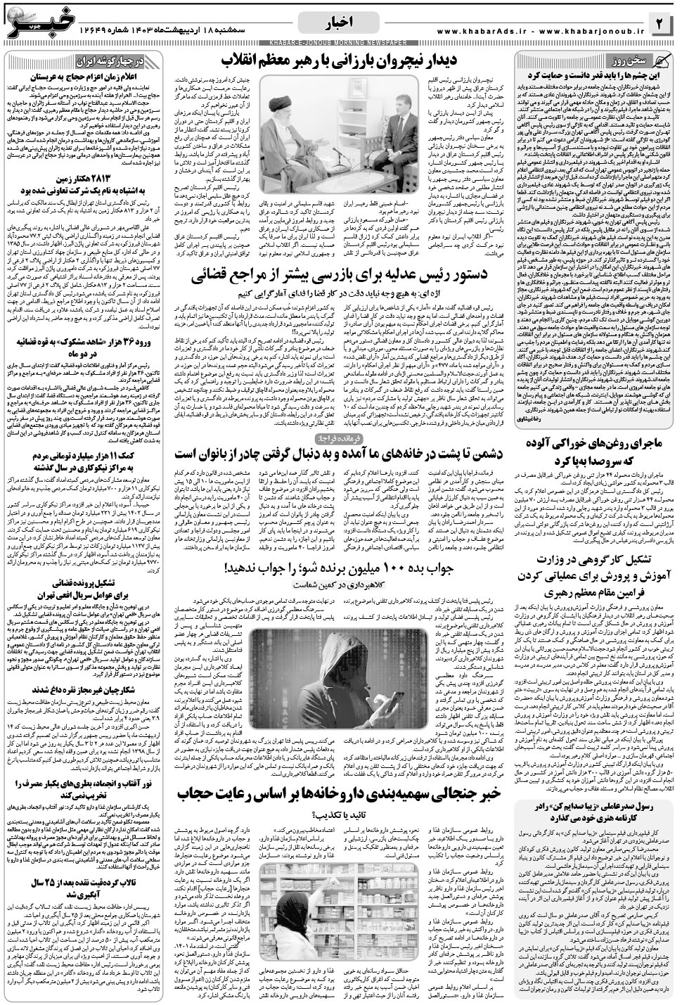 مشاهده صفحه ۲ روزنامه خبرجنوب تاریخ ۱۸  سال ۱۴۰۳