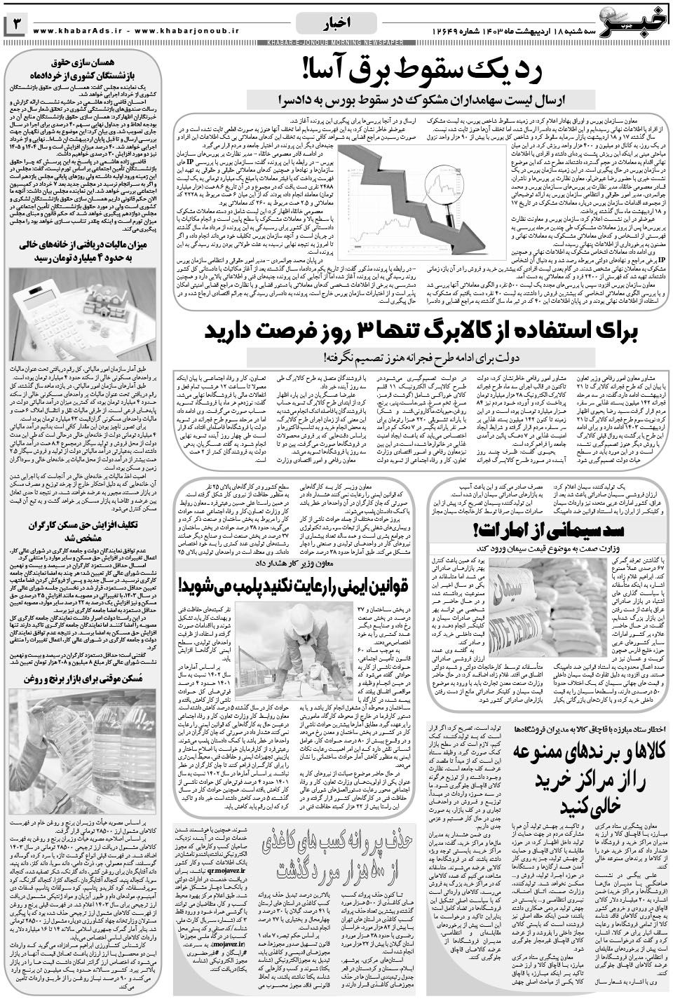 مشاهده صفحه ۳ روزنامه خبرجنوب تاریخ ۱۸  سال ۱۴۰۳