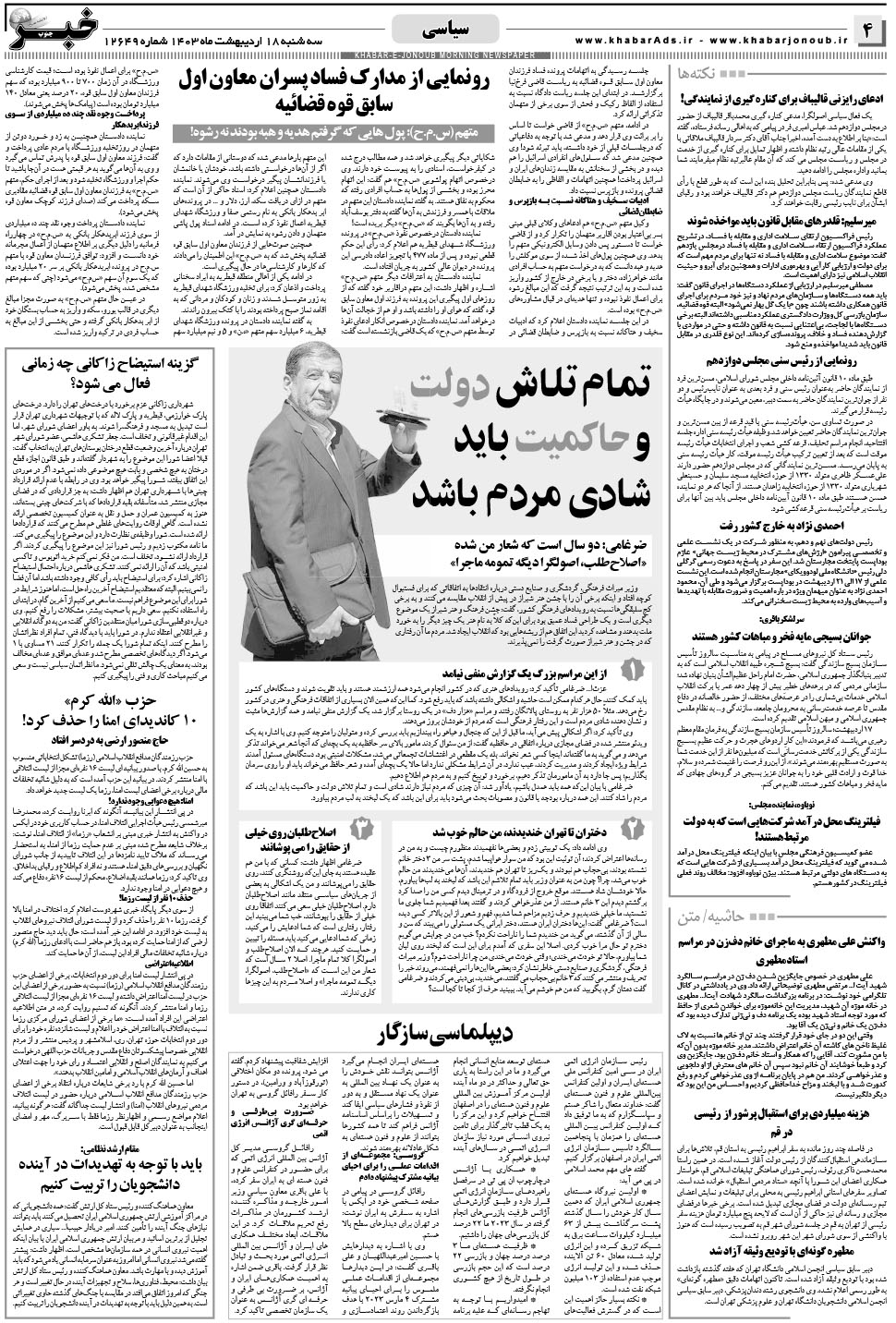 مشاهده صفحه ۴ روزنامه خبرجنوب تاریخ ۱۸  سال ۱۴۰۳