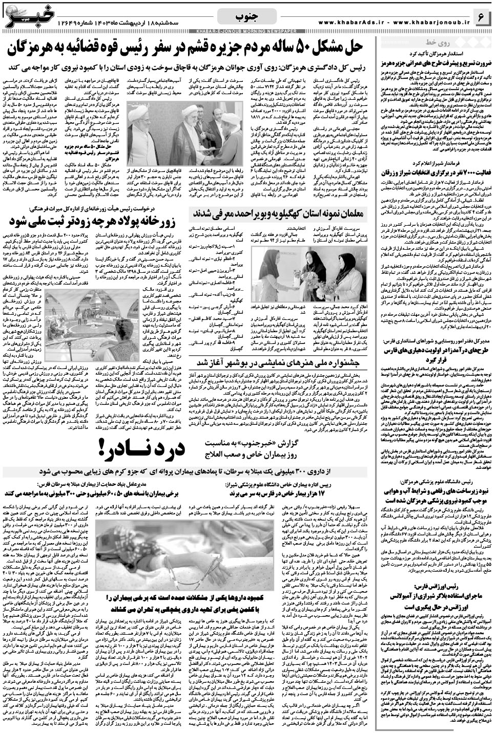 مشاهده صفحه ۶ روزنامه خبرجنوب تاریخ ۱۸  سال ۱۴۰۳