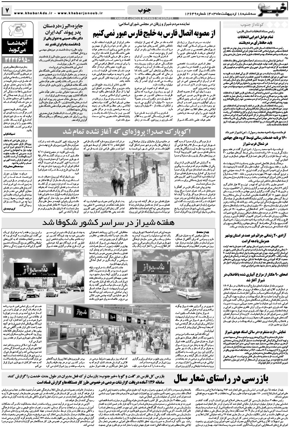 مشاهده صفحه ۷ روزنامه خبرجنوب تاریخ ۱۸  سال ۱۴۰۳