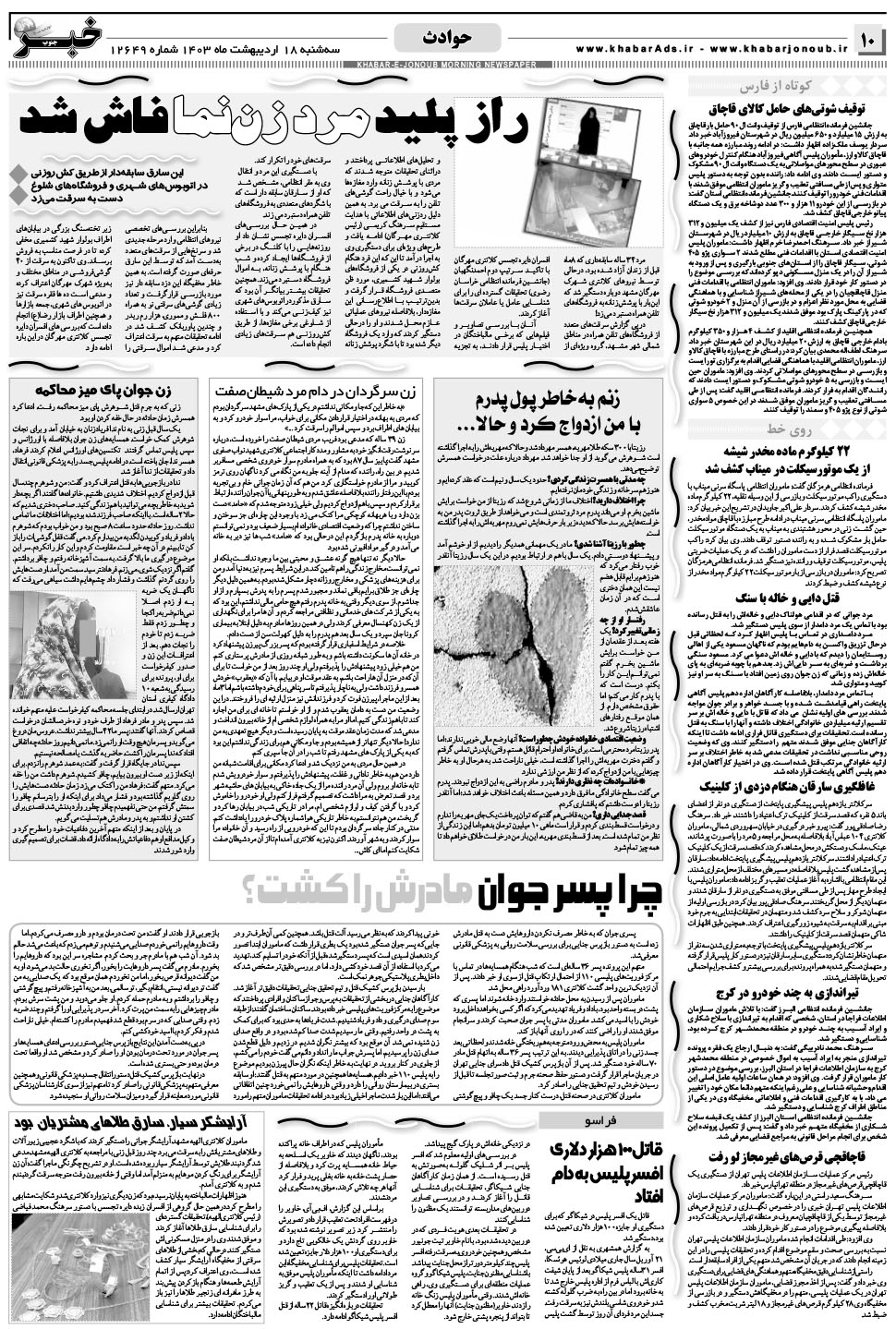 مشاهده صفحه ۱۰ روزنامه خبرجنوب تاریخ ۱۸  سال ۱۴۰۳