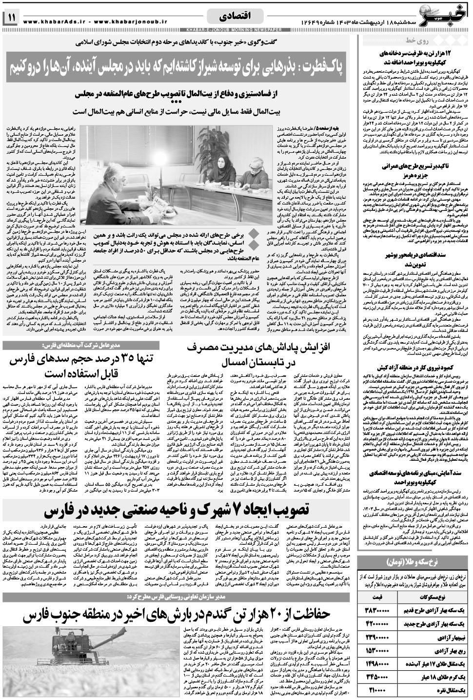 مشاهده صفحه ۱۱ روزنامه خبرجنوب تاریخ ۱۸  سال ۱۴۰۳