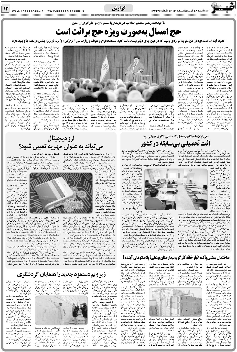 مشاهده صفحه ۱۳ روزنامه خبرجنوب تاریخ ۱۸  سال ۱۴۰۳
