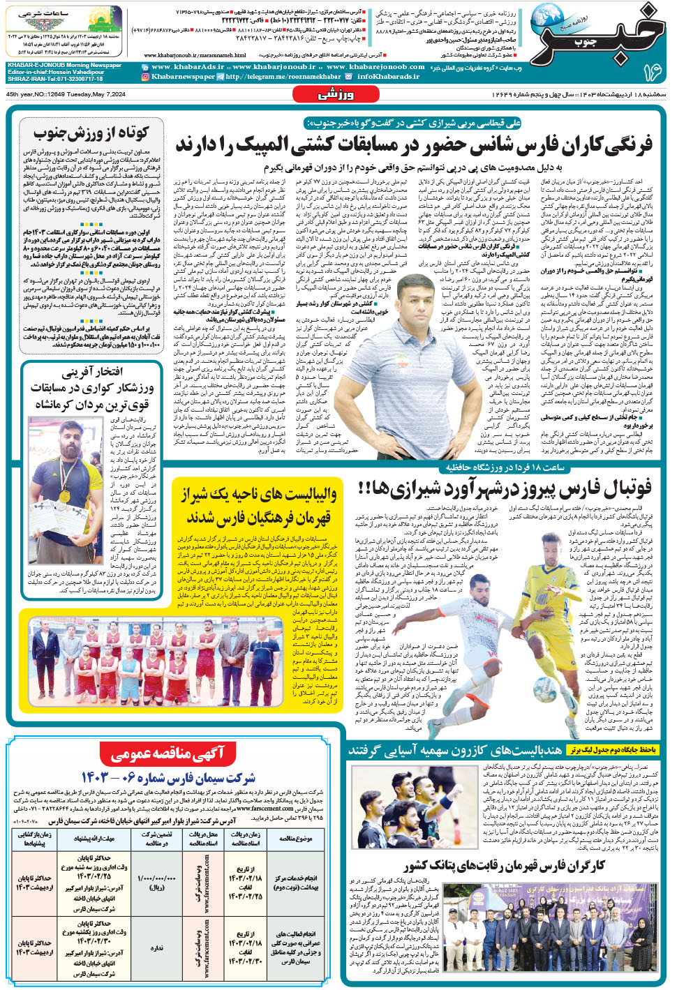 مشاهده صفحه ۱۶ روزنامه خبرجنوب تاریخ ۱۸  سال ۱۴۰۳