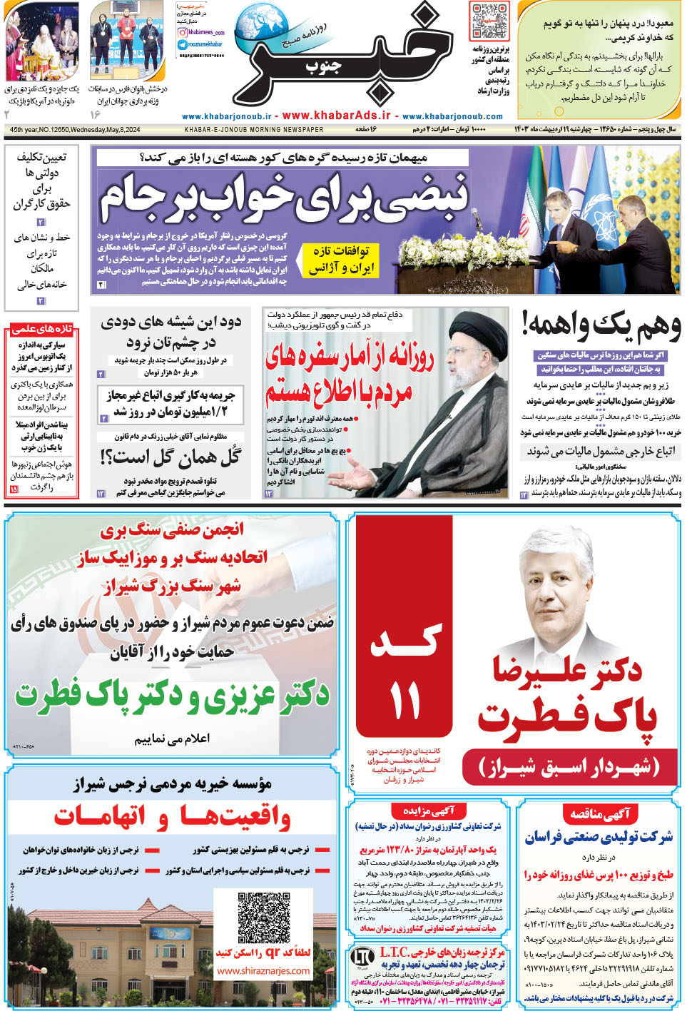 مشاهده صفحه ۱ روزنامه خبرجنوب تاریخ ۱۹  سال ۱۴۰۳