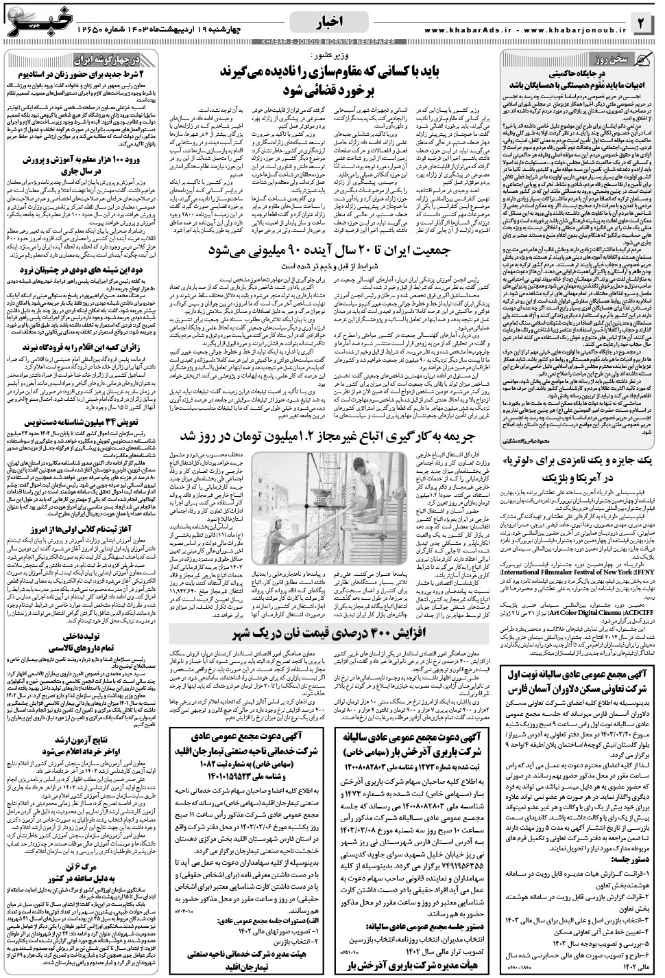 مشاهده صفحه ۲ روزنامه خبرجنوب تاریخ ۱۹  سال ۱۴۰۳