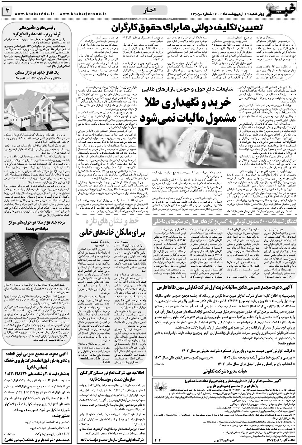 مشاهده صفحه ۳ روزنامه خبرجنوب تاریخ ۱۹  سال ۱۴۰۳