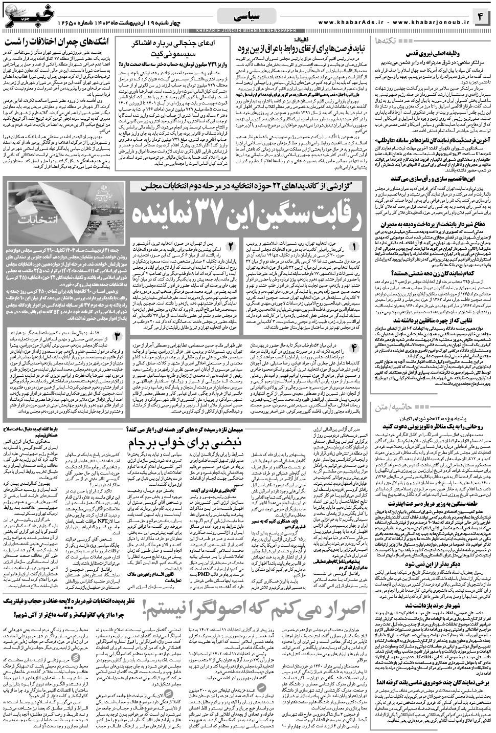 مشاهده صفحه ۴ روزنامه خبرجنوب تاریخ ۱۹  سال ۱۴۰۳