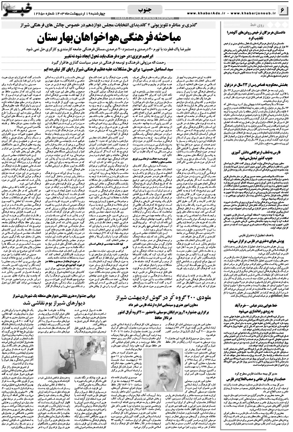 مشاهده صفحه ۶ روزنامه خبرجنوب تاریخ ۱۹  سال ۱۴۰۳