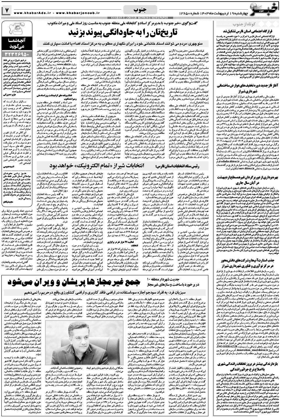 مشاهده صفحه ۷ روزنامه خبرجنوب تاریخ ۱۹  سال ۱۴۰۳