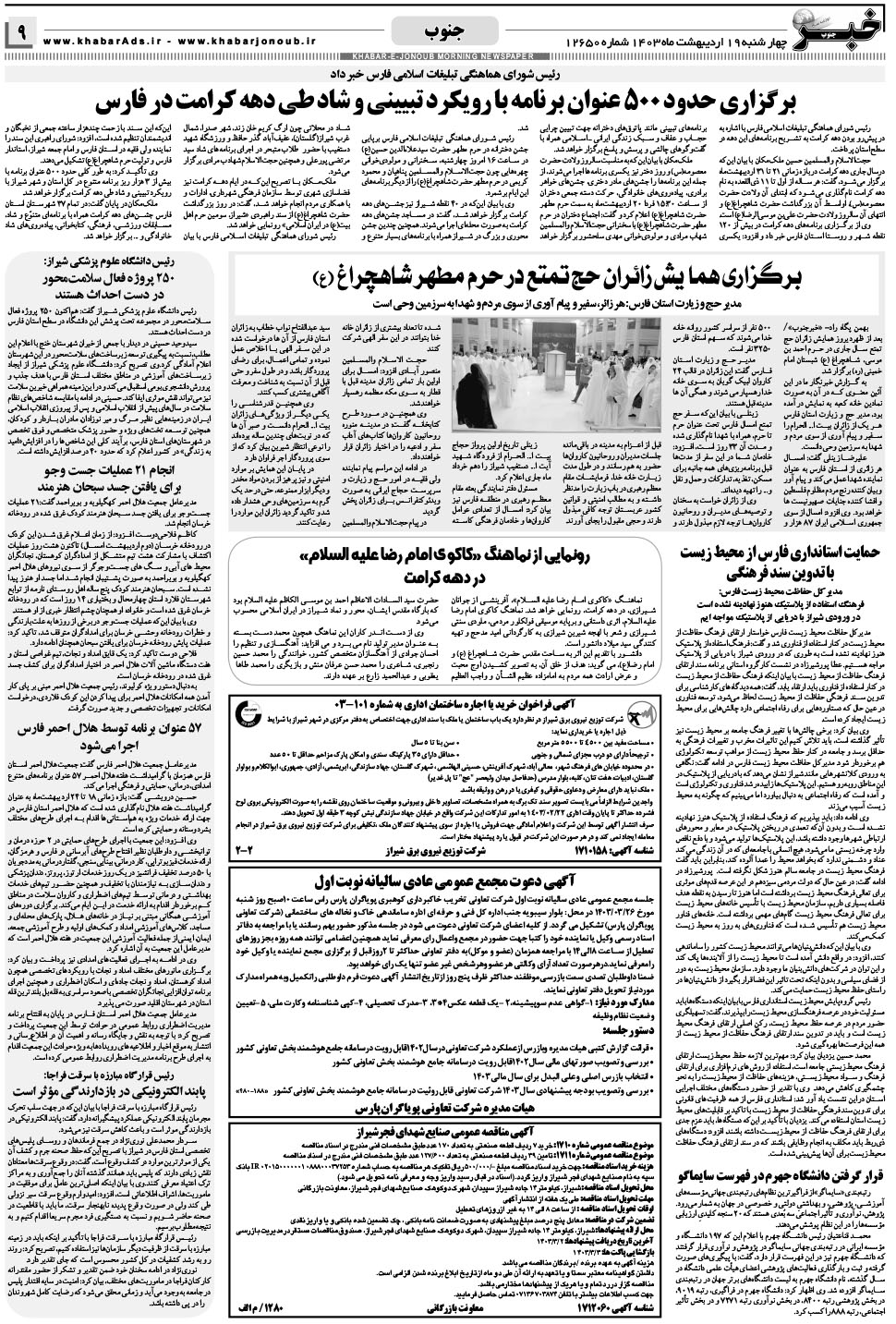 مشاهده صفحه ۹ روزنامه خبرجنوب تاریخ ۱۹  سال ۱۴۰۳