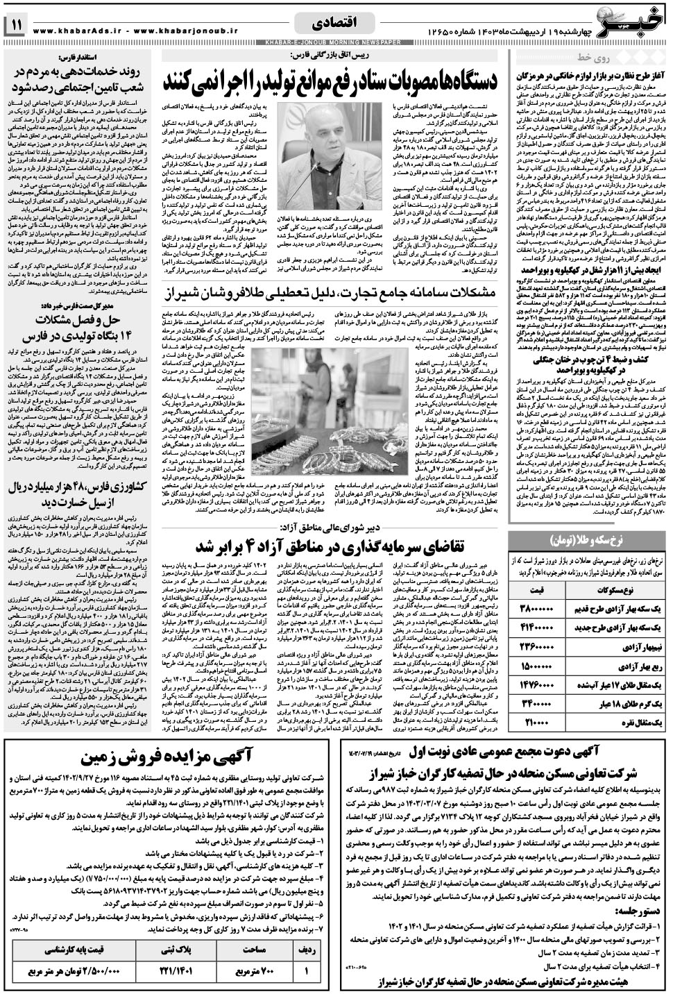 مشاهده صفحه ۱۱ روزنامه خبرجنوب تاریخ ۱۹  سال ۱۴۰۳