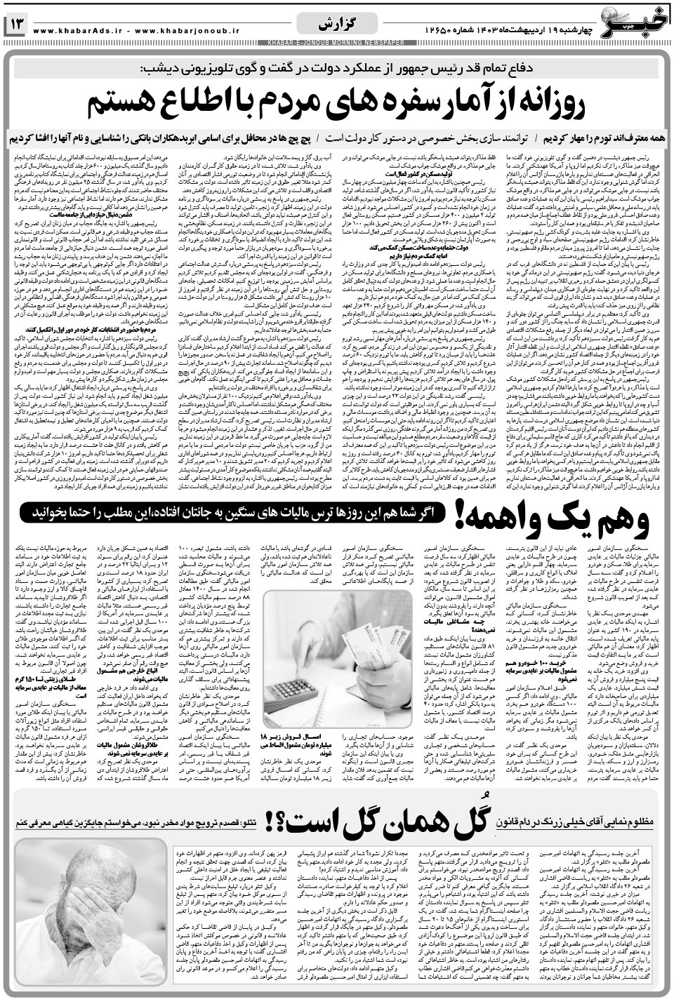 مشاهده صفحه ۱۳ روزنامه خبرجنوب تاریخ ۱۹  سال ۱۴۰۳