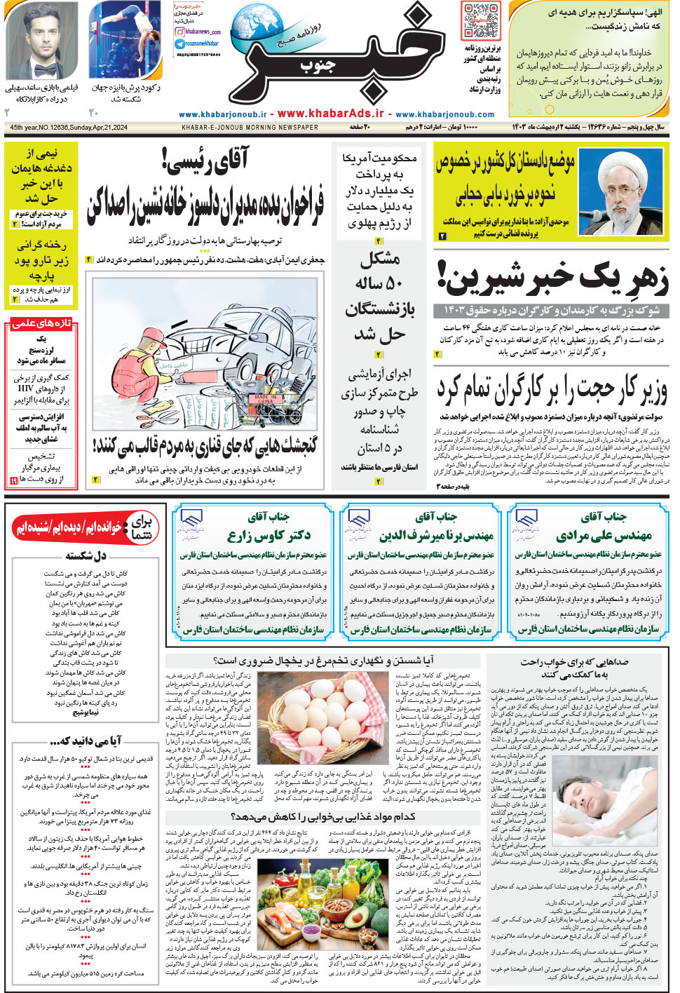 مشاهده صفحه ۱ روزنامه خبرجنوب تاریخ ۲  سال ۱۴۰۳