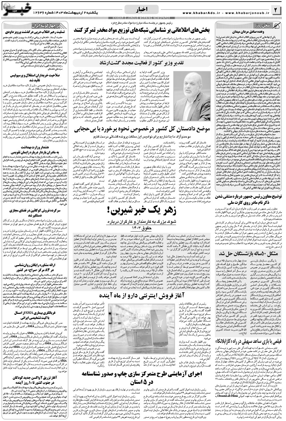 مشاهده صفحه ۲ روزنامه خبرجنوب تاریخ ۲  سال ۱۴۰۳
