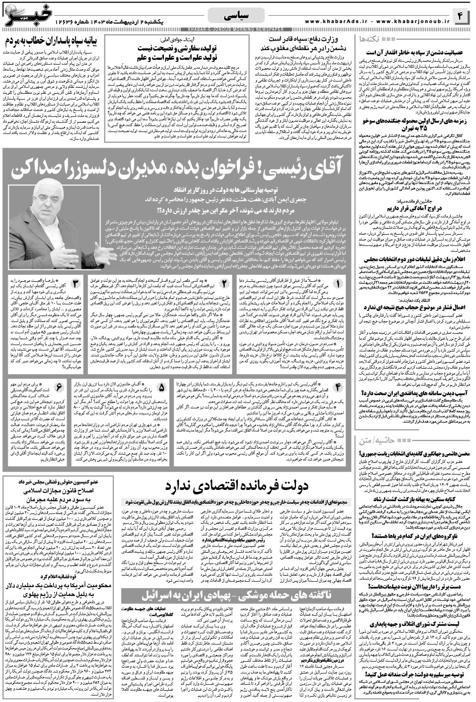 مشاهده صفحه ۴ روزنامه خبرجنوب تاریخ ۲  سال ۱۴۰۳