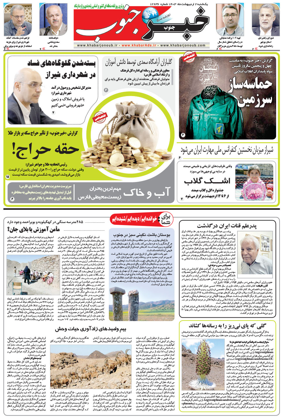 مشاهده صفحه ۵ روزنامه خبرجنوب تاریخ ۲  سال ۱۴۰۳