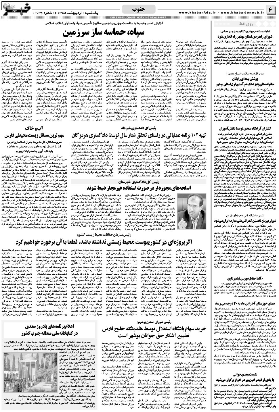 مشاهده صفحه ۶ روزنامه خبرجنوب تاریخ ۲  سال ۱۴۰۳