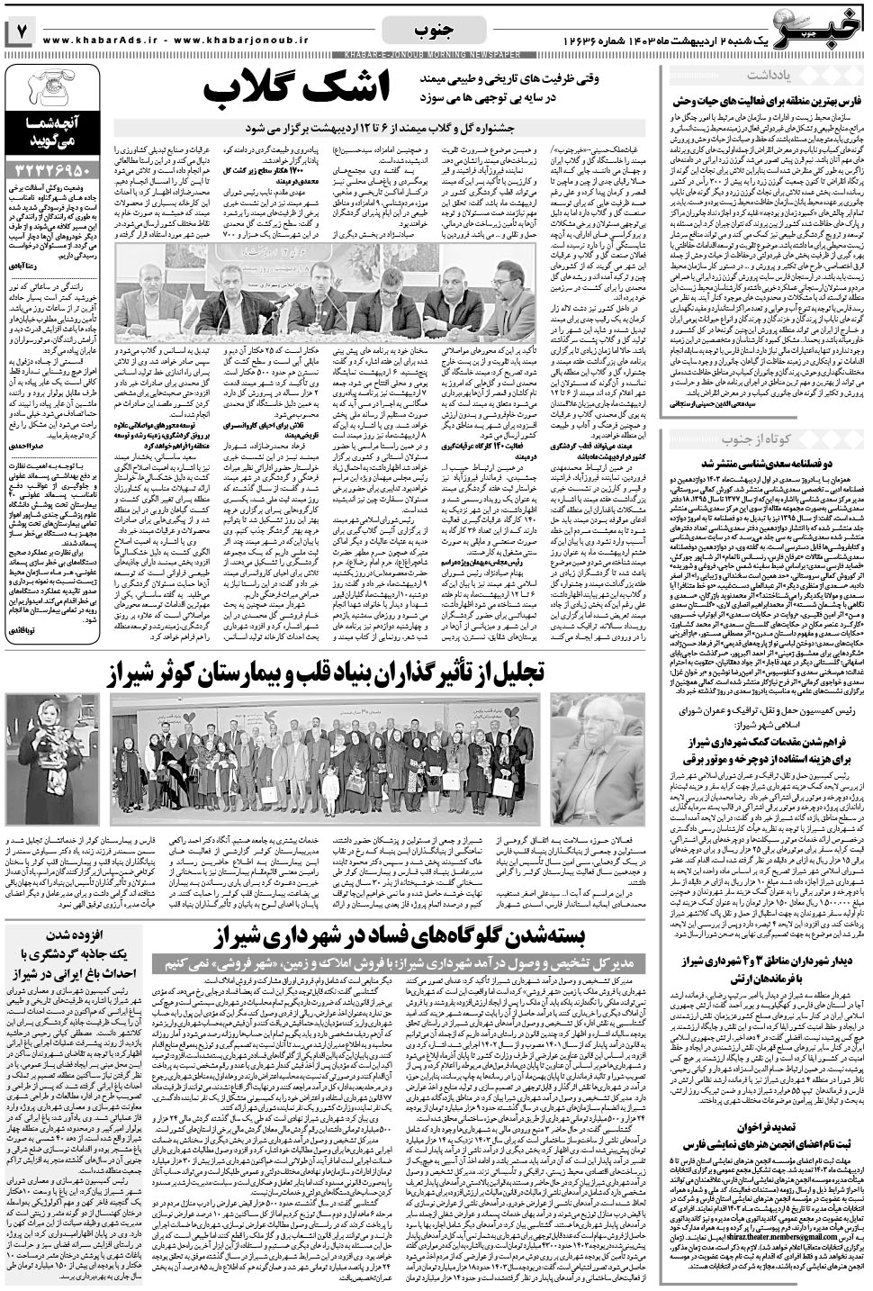 مشاهده صفحه ۷ روزنامه خبرجنوب تاریخ ۲  سال ۱۴۰۳