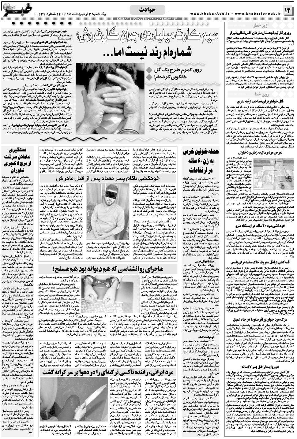 مشاهده صفحه ۱۴ روزنامه خبرجنوب تاریخ ۲  سال ۱۴۰۳