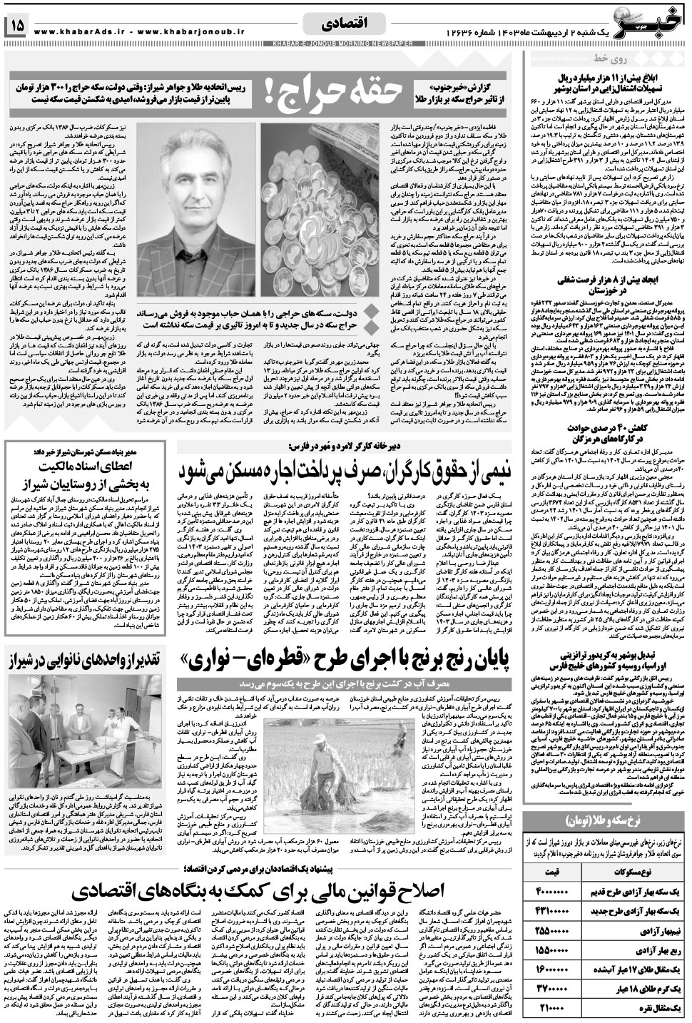 مشاهده صفحه ۱۵ روزنامه خبرجنوب تاریخ ۲  سال ۱۴۰۳